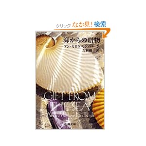 【クリックでお店のこの商品のページへ】海からの贈物 (新潮文庫) | アン・モロウ・リンドバーグ, 吉田 健一 | 本 | Amazon.co.jp