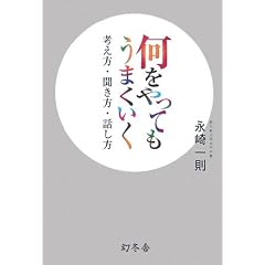 何をやってもうまくいく―考え方・聞き方・話し方