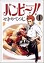�o���r~�m! (1) (�r�b�O�R�~�b�N�X)