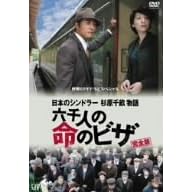 終戦60年ドラマスペシャル 日本のシンドラー杉原千畝物語・六千人の命のビザ
