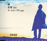[CD]吉田拓郎 純 / 流星2003 / ホームラン・ブギ2003