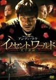 �C�m�Z���g���[���h  �V������ [DVD]