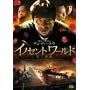 �C�m�Z���g���[���h  �V������ [DVD]