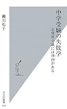 [Book]瀬川松子 中学受験の失敗学 (光文社新書)