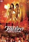 [DVD]かでなれおん 秘密潜入捜査官 ワイルドキャッツ イン ストリップロワイヤル [DVD]