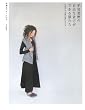 平岩夏野の自由な着方ができる服たち―平面から立体に変わるとき