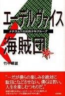  エーデルヴァイス海賊団―ナチズム下の反抗少年グループ