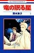 ���̖��鐯 (1) (�ԂƂ��COMICS)