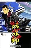 結界師 20 (20) (少年サンデーコミックス)