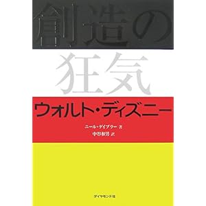 【クリックで詳細表示】創造の狂気 ウォルト・ディズニー ｜ ニール・ガブラー， 中谷和男 ｜ 本 ｜ Amazon.co.jp