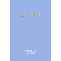 恋する建築