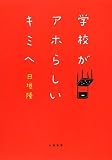 [Book]日垣 隆 学校がアホらしいキミへ