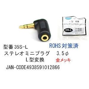 【クリックで詳細表示】Changer ステレオミニプラグ3.5φ L型変換