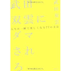 武田双雲にダマされろ~人生が一瞬で楽しくなる77の方法 