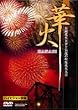 �؉�~�����ԉΑ��ƋC��̏����ԉΑ��~ [DVD]