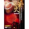 �؉�~�����ԉΑ��ƋC��̏����ԉΑ��~ [DVD]