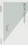 愚か者、中国をゆく