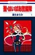 ��(�Z���g)�E�͂��ς��x���� (1) (�ԂƂ��COMICS)