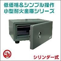 【クリックで詳細表示】シリンダー式小型耐火金庫ES-2
