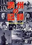 [Book] 満州の記録―満映フィルムに映された満州