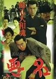 [DVD]的場浩司 悪名~蘇る大和魂~ [DVD]