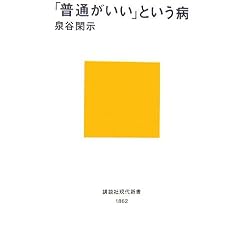  「普通がいい」という病~「自分を取りもどす」10講 (講談社現代新書) (新書)泉谷 閑示 (著) 