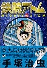 鉄腕アトム (09) (講談社漫画文庫)