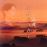 [CD]小野島みき子 この道「心に響く歌で、世界の人々に感動を!」