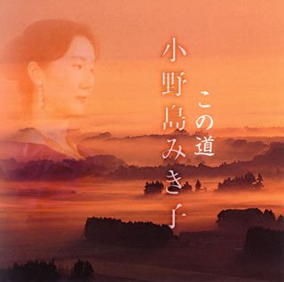  この道「心に響く歌で、世界の人々に感動を!」