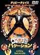 �x�K�X�E�o�P�[�V���� [DVD]