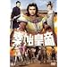 �`�E�n�c�� [DVD]