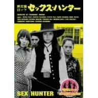 野良猫ロック セックス・ハンター