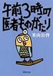 �ߑO3���̈�҂��̂����� (�W�p�Е���)
