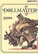 �������@��i�W DOLLMASTER -���u�̗�- (�r�[���R�~�b�N�X)