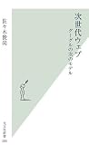 [Book]佐々木 俊尚 次世代ウェブ  グーグルの次のモデル (光文社新書)