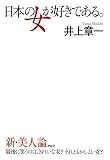 [Book]井上 章一 日本の女が好きである。