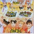 �r�f�I�E�~�j���j�B�ЂȂ܂�I/ �~�j�B�X�g���x��~�p�C [DVD]