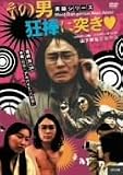 [DVD] その男狂棒に突き■ [DVD]