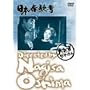 ���{�t�̍l [DVD] <b>DVD</b> ~ �r�؈�Y
