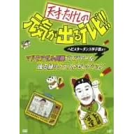 天才・たけしの元気が出るテレビ!!ヘビメタ~ダンス甲子園まで マドモアゼル兵藤バスツアー&踊る緑リクエストセレクション