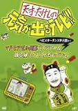 [DVD]TVバラエティ 天才・たけしの元気が出るテレビ!!ヘビメタ~ダンス甲子園まで マドモアゼル兵藤バスツアー&踊る緑リクエストセレクション [DVD]