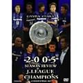 J���[�O�I�t�B�V����DVD �K���o��� 2005�N�V�[�Y�� J1���[�O�����e�̋O��