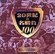 20���I�̖�����100 Vol.3 �L�^�� [DVD]