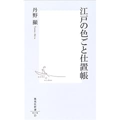 『江戸の色ごと仕置帳』丹野 顕 (著)