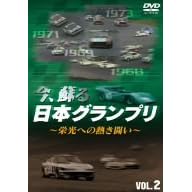 今、蘇る日本グランプリ~栄光への熱き闘い~ VOL.2