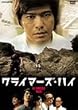 �N���C�}�[�Y�E�n�C [DVD]