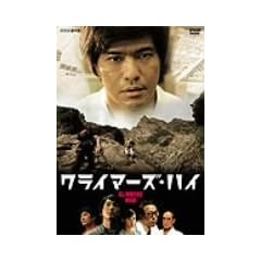 �N���C�}�[�Y�E�n�C [DVD]
