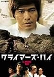 �N���C�}�[�Y�E�n�C [DVD]