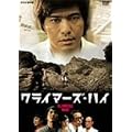 �N���C�}�[�Y�E�n�C [DVD]