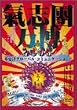 ���u������2003 �؍X�ÃO���[�o���E�R�~���j�P�[�V�����I ~Born in the toki no K-city~ [DVD]